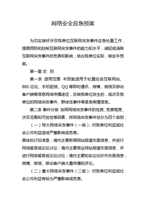 网络安全应急预案