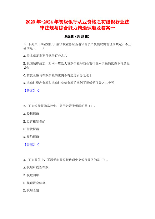 2023年-2024年初级银行从业资格之初级银行业法律法规与综合能力精选试题及答案一