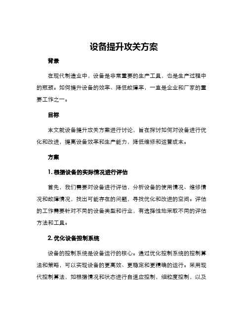 设备提升攻关方案