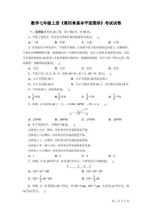 北师大版七年级上册数学第四章单元考试题及答案