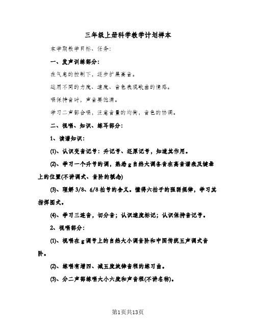 三年级上册科学教学计划样本(4篇)