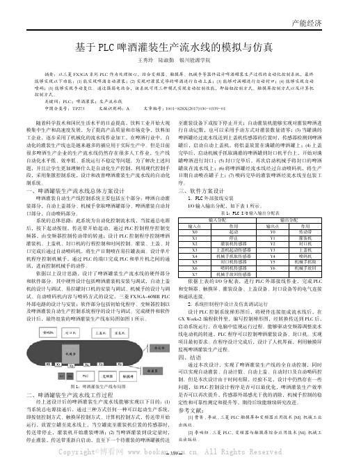 基于PLC啤酒灌装生产流水线的模拟与仿真