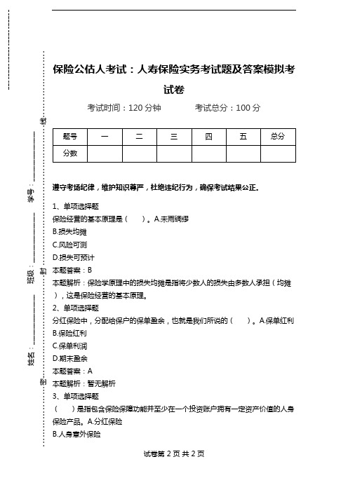 保险公估人考试：人寿保险实务考试题及答案模拟考试卷.doc