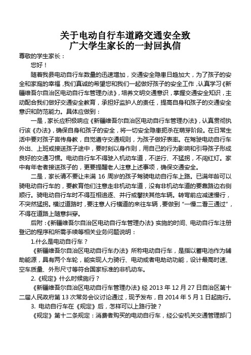 关于电动自行车道路交通安全致广大学生家长的一封回执信