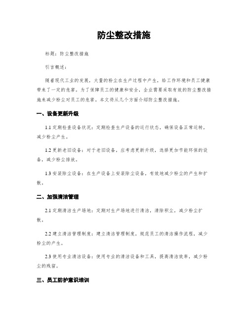 防尘整改措施