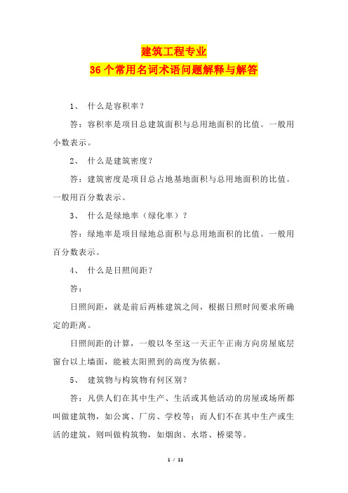 建筑工程专业36个常用名词术语问题解释与解答