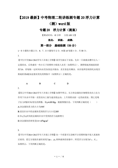 【2019最新】中考物理二轮讲练测专题20浮力计算(测)word版