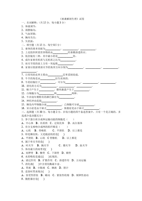 畜禽解剖生理考试题与答案