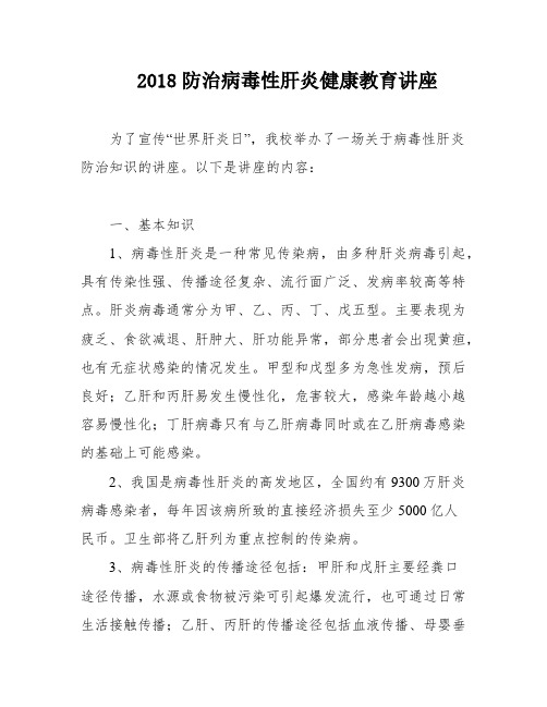 2018防治病毒性肝炎健康教育讲座