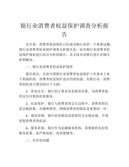 银行业消费者权益保护调查分析报告