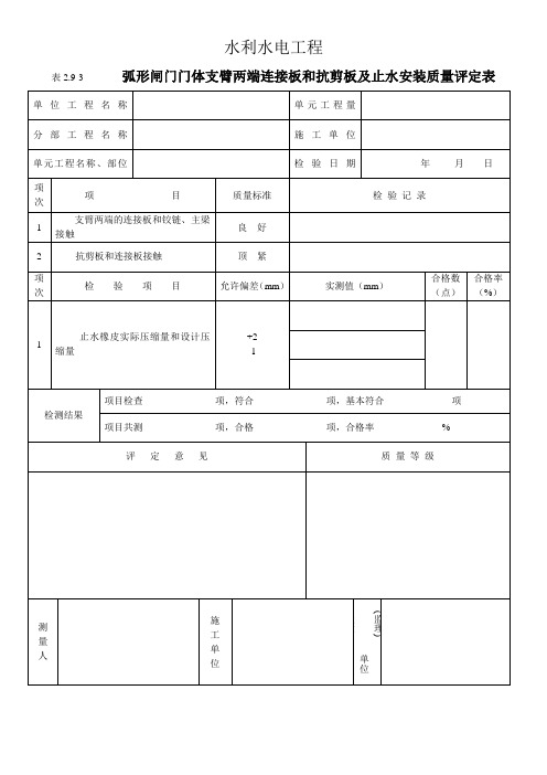 表2.9-3  弧形闸门门体支臂两端连接板和抗剪板及止水安装质量评定表