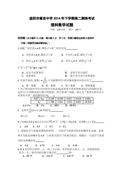 湖南省益阳市箴言中学2014-2015学年高二上学期末考试(2015年2月)数学(理)含答案