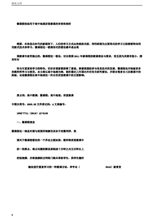 微课程辅助用于高中地理课堂学习教学的有效性解析总结计划