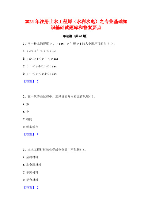 2024年注册土木工程师(水利水电)之专业基础知识基础试题库和答案要点