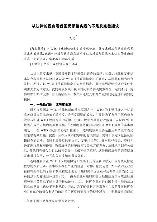 从法律的视角看我国反倾销实践的不足及完善建议从法律的视角看