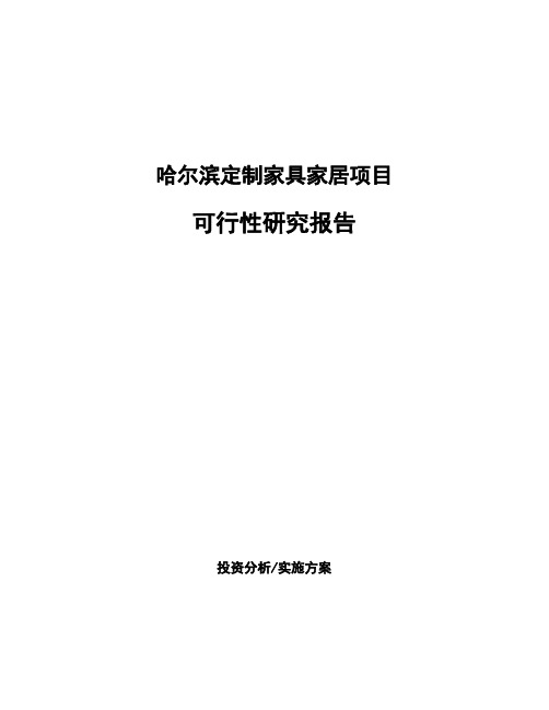 哈尔滨定制家具家居项目可行性研究报告