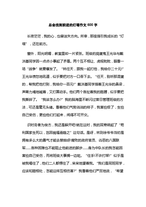 总会找到前进的灯塔作文600字