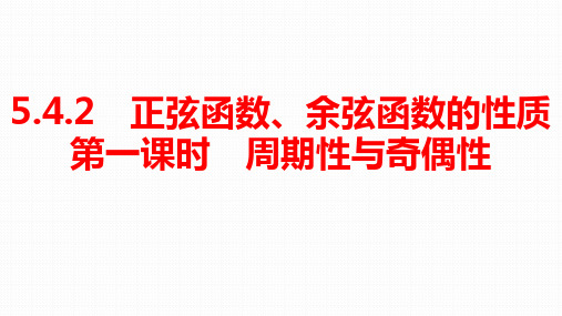 2021秋高一数学人教A版必修第一册 第一课时周期性与奇偶性(课件)