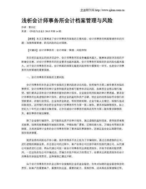 浅析会计师事务所会计档案管理与风险