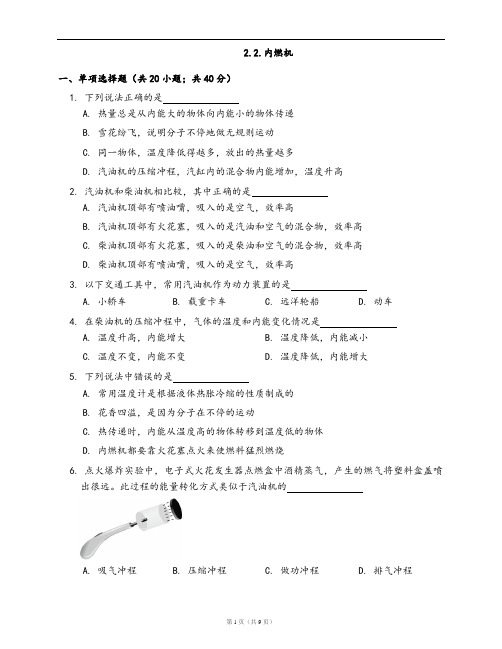 教科版九年级物理上册一课一练2.2.内燃机(word版,含答案解析)