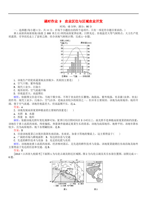 2019届高考地理二轮复习课时作业9专题九农业区位与区域农业开发(含答案)