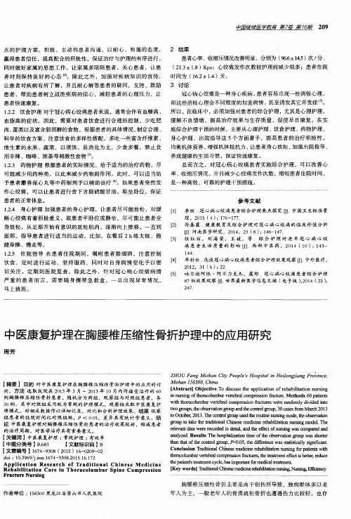 中医康复护理在胸腰椎压缩性骨折护理中的应用研究