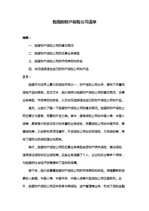 我国的财产保险公司清单