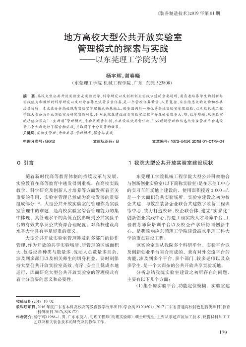 地方高校大型公共开放实验室管理模式的探索与实践——以东莞理工学院为例