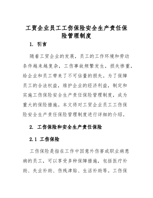 工贸企业员工工伤保险安全生产责任保险管理制度