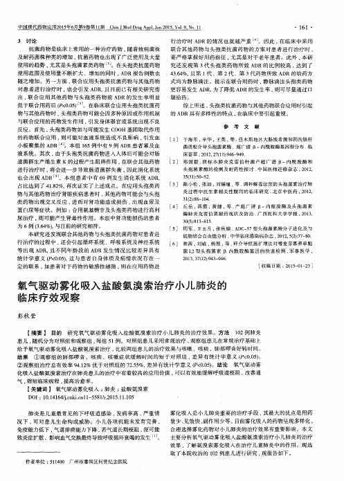 氧气驱动雾化吸入盐酸氨溴索治疗小儿肺炎的临床疗效观察