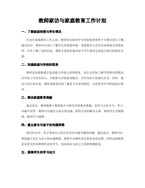 教师家访与家庭教育工作计划