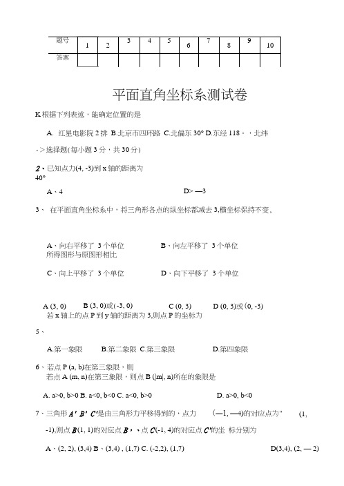 第7章平面直角坐标系测试题及答案.doc