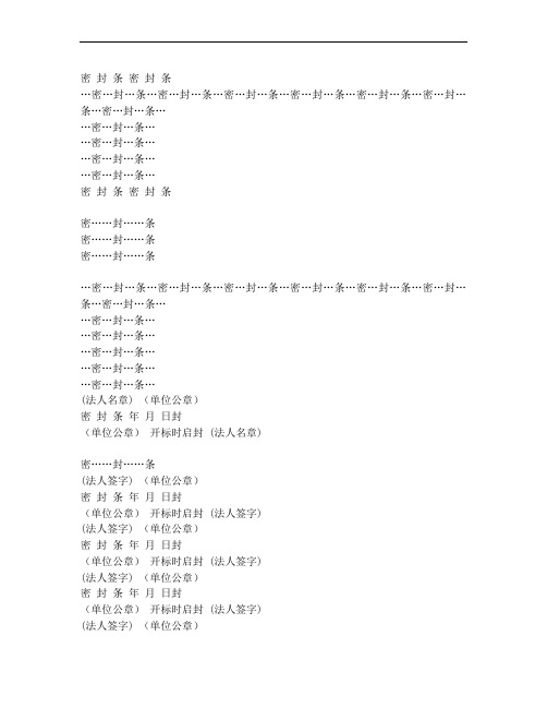 (可直接打印)标书密封条格式