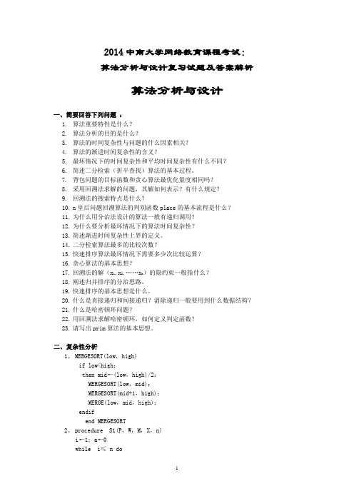 2014中南大学网络教育课程考试：算法分析与设计复习试题及答案解析