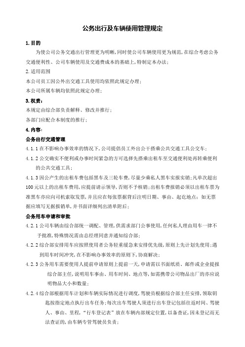 公务出行及车辆使用管理规定