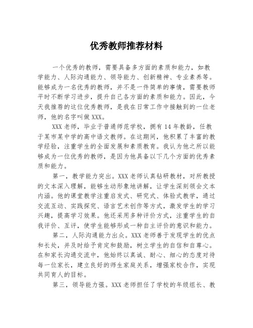 优秀教师推荐材料