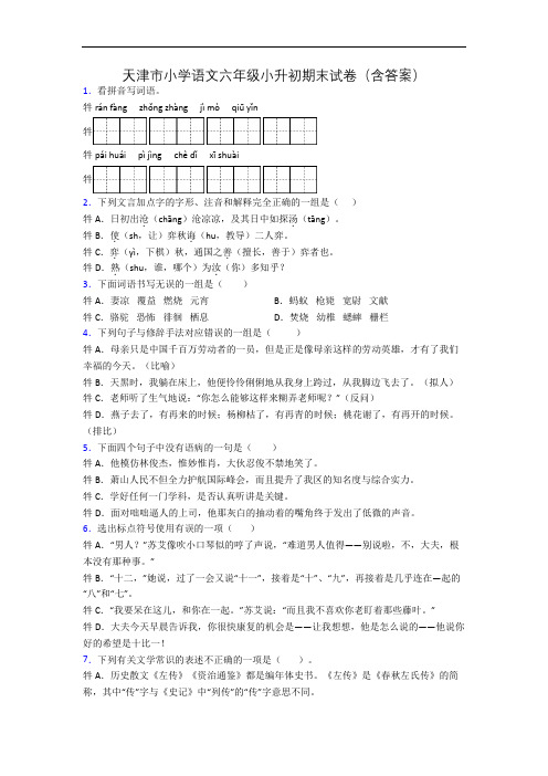 天津市小学语文六年级小升初期末试卷(含答案)