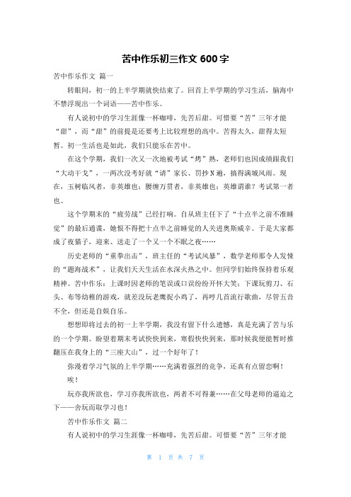 苦中作乐初三作文600字