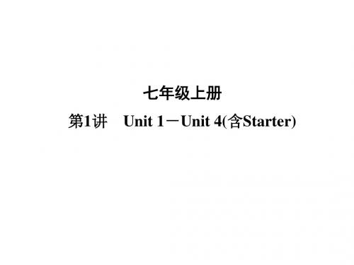 安徽中考英语复习课件第1讲七年级上册 Unit 1-Unit 4(含Starter)