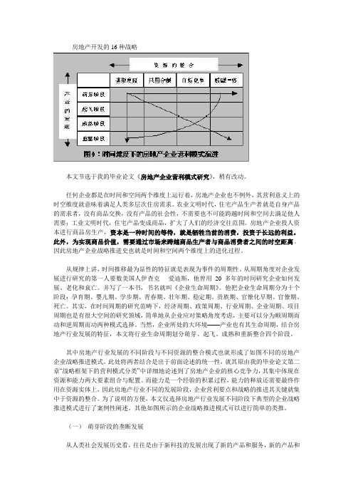 房地产企业发展的16种战略