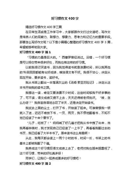 精选好习惯作文400字三篇