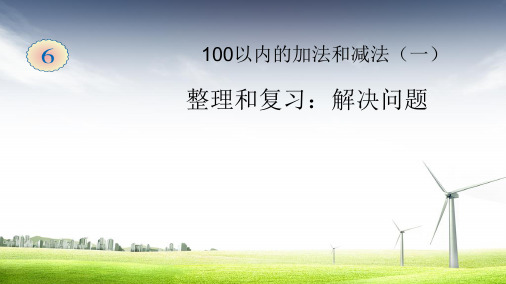 新人教版一年级数学下册100以内的加法和减法解决问题整理和复习精品ppt课件