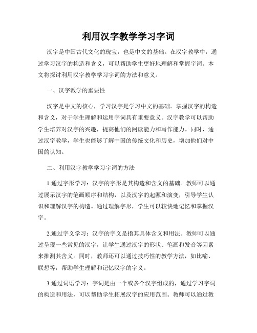 利用汉字教学学习字词