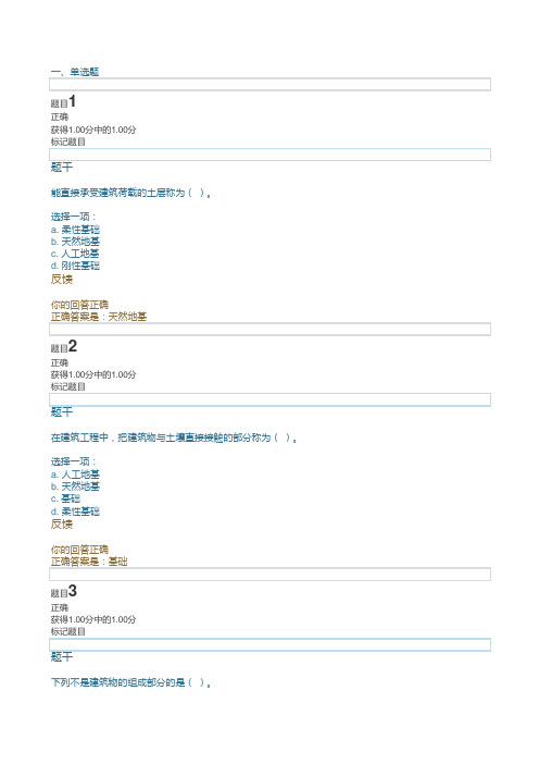 国开大学建筑构造第三章自测答案2020年秋