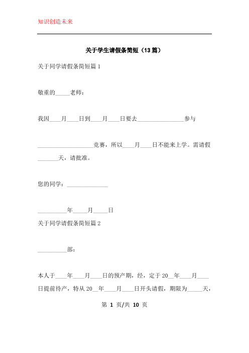 关于学生请假条简短(13篇)