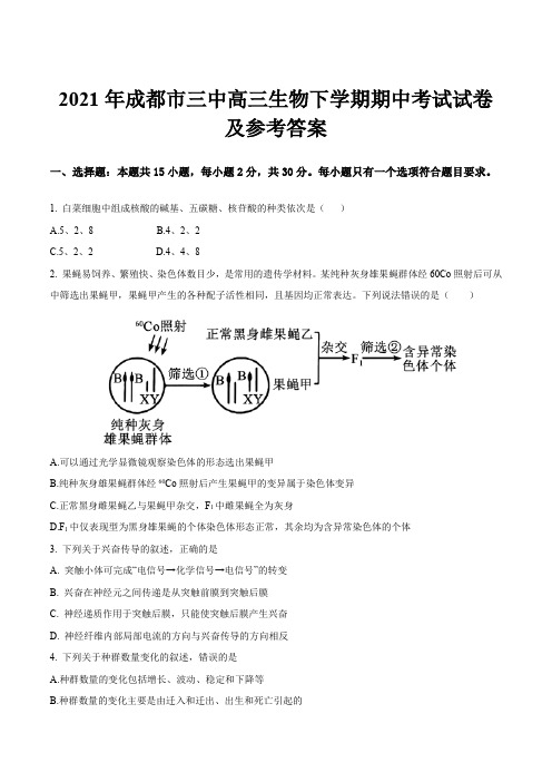 2021年成都市三中高三生物下学期期中考试试卷及参考答案