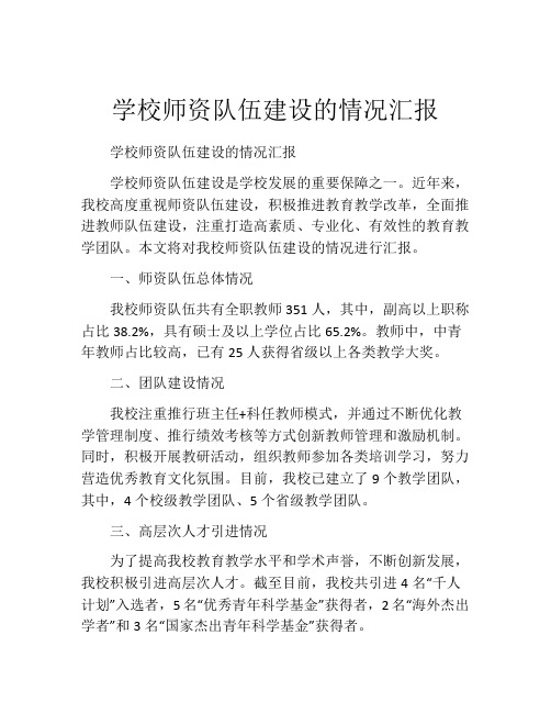 学校师资队伍建设的情况汇报