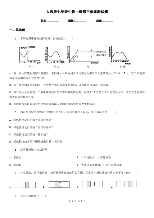人教版七年级生物上册第三单元测试题
