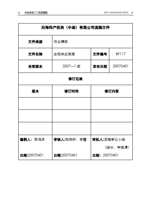 沿海管理制度体系采购合格供应商库