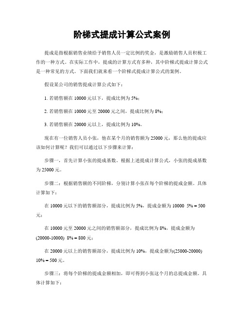 阶梯式提成计算公式案例